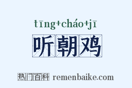 听朝鸡是什么意思的图片
